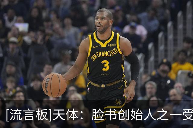 [流言板]天体：脸书创始人之一受邀收购利物浦股份，他身家324亿美元